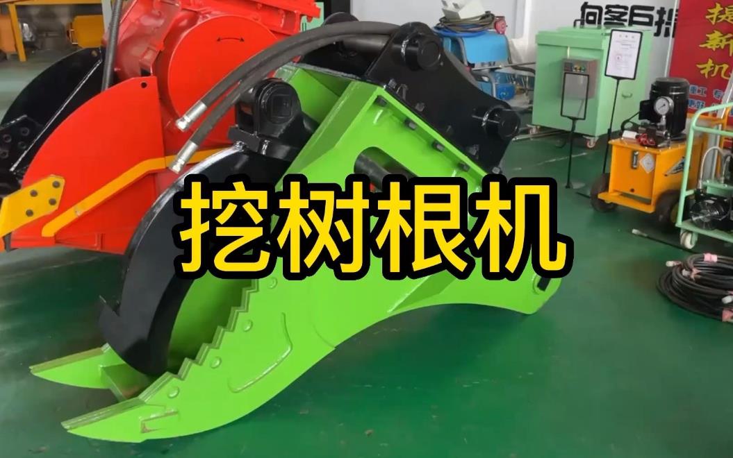 挖樹根機(jī)器有哪些推薦的?多少錢一臺